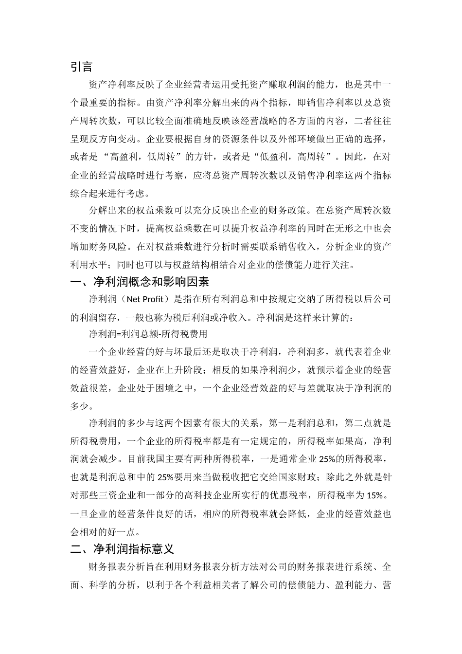 净利润概念和影响因素分析研究   财务会计学专业分析研究_第3页