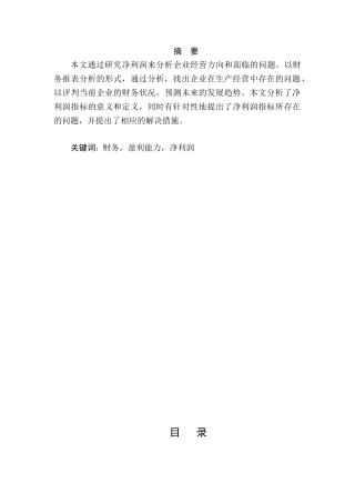 净利润概念和影响因素分析研究   财务会计学专业分析研究