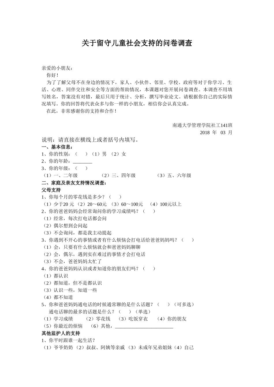 留守儿童社会支持调查问卷分析研究_第1页
