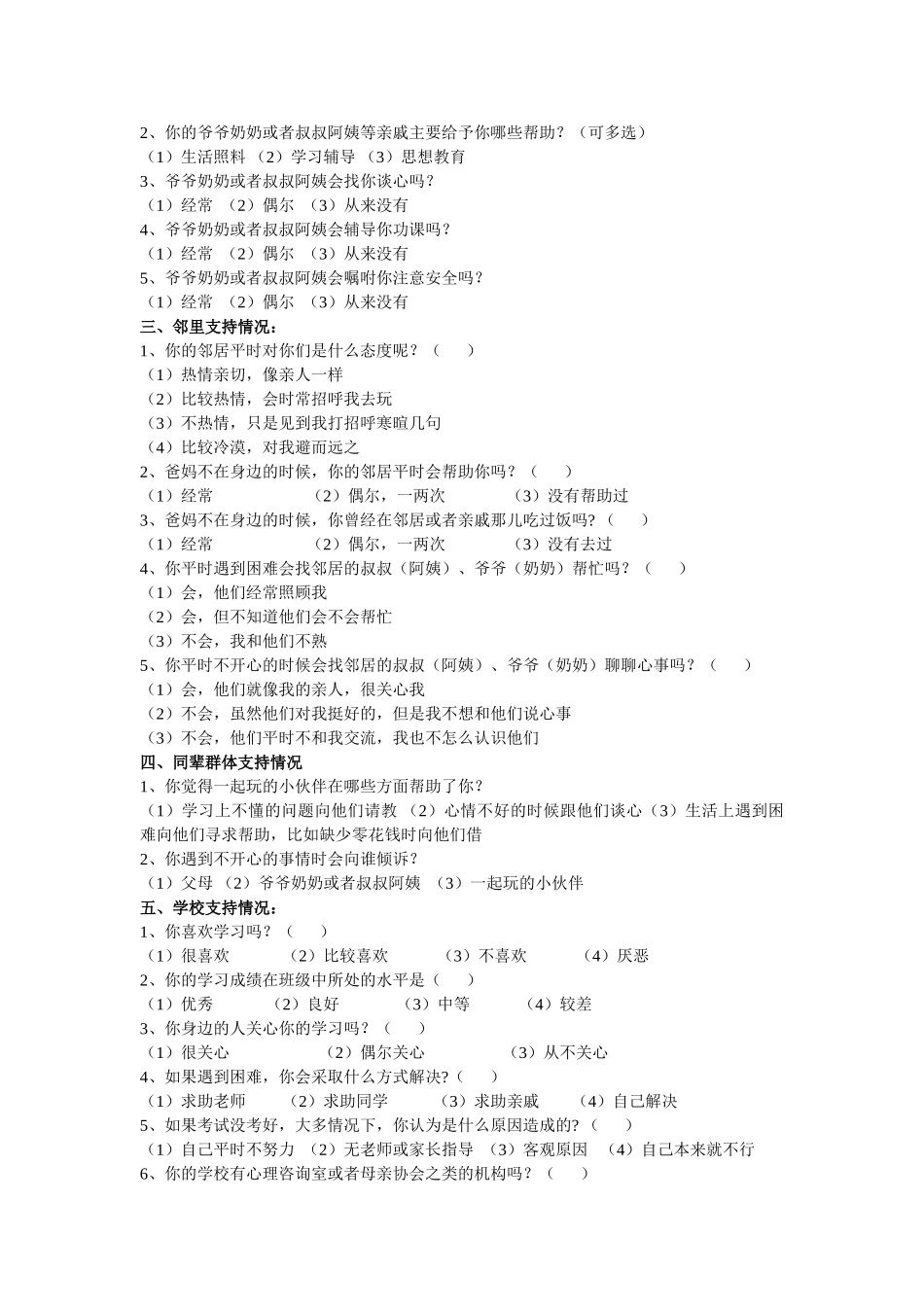 留守儿童社会支持调查问卷分析研究_第2页