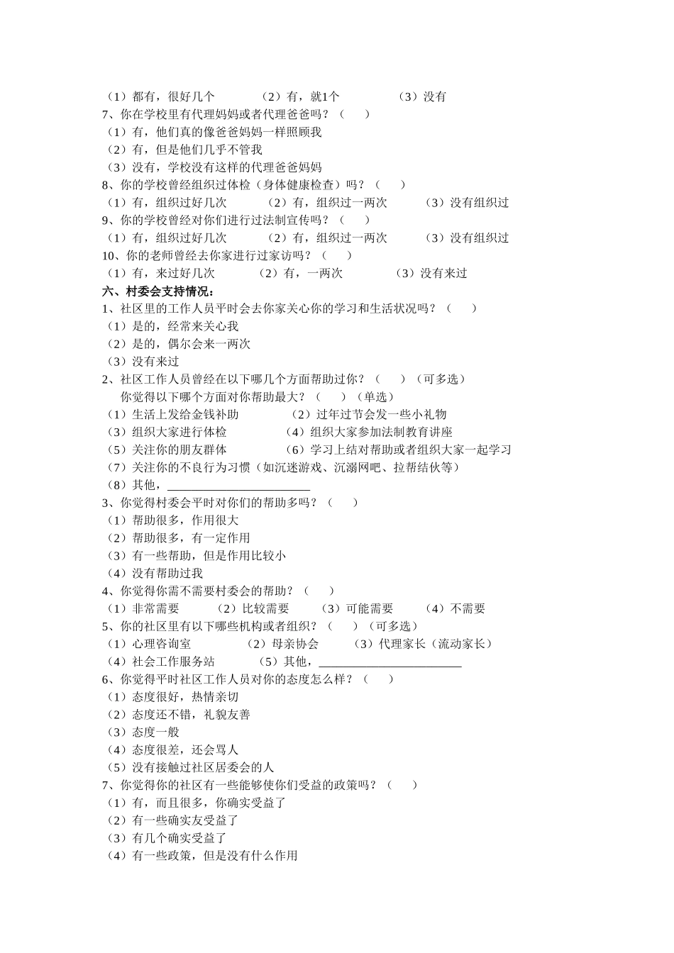 留守儿童社会支持调查问卷分析研究_第3页