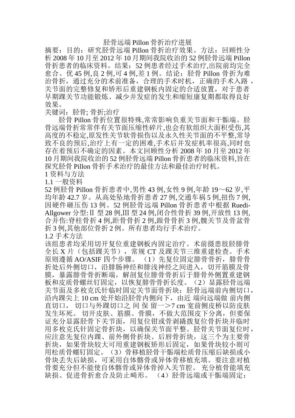 胫骨远端Pillon骨折治疗进展分析研究 临床医学专业分析研究_第1页