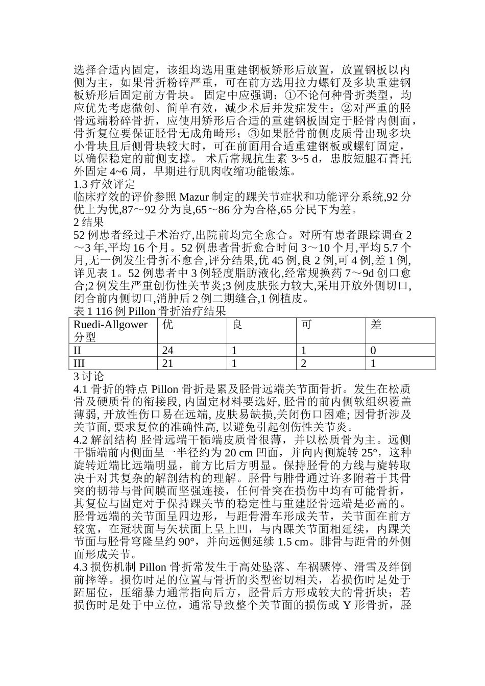 胫骨远端Pillon骨折治疗进展分析研究 临床医学专业分析研究_第2页