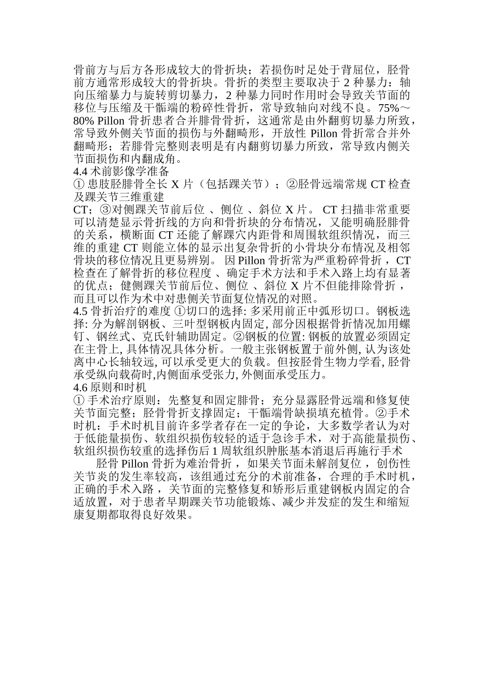胫骨远端Pillon骨折治疗进展分析研究 临床医学专业分析研究_第3页