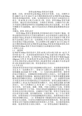 胫骨远端Pillon骨折治疗进展分析研究 临床医学专业分析研究