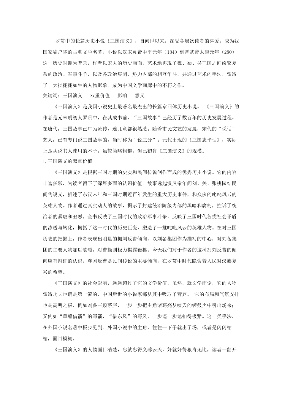 六大名著导读 论《三国演义》的价值及影响分析研究分析研究  汉语言文学专业_第1页