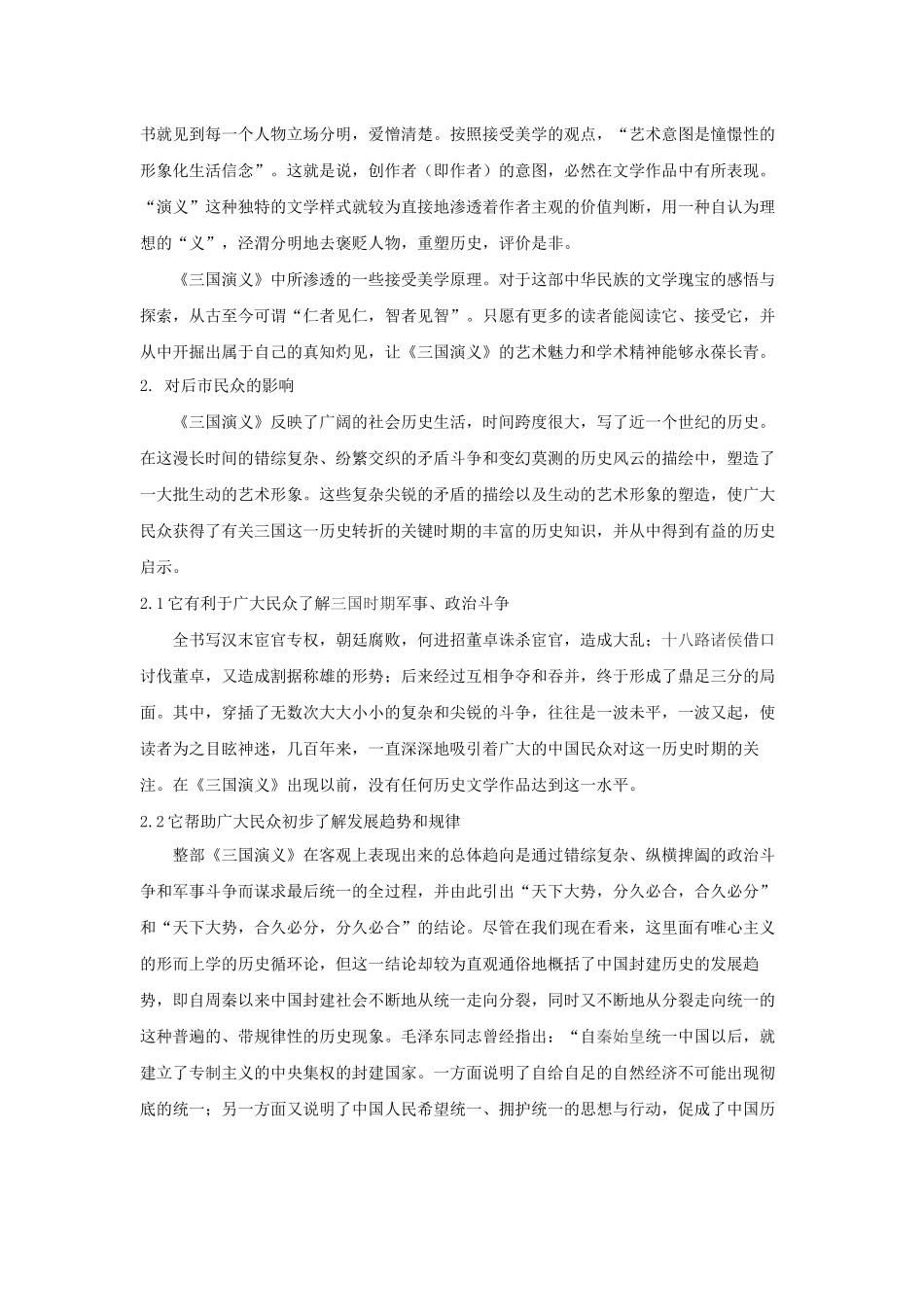 六大名著导读 论《三国演义》的价值及影响分析研究分析研究  汉语言文学专业_第2页