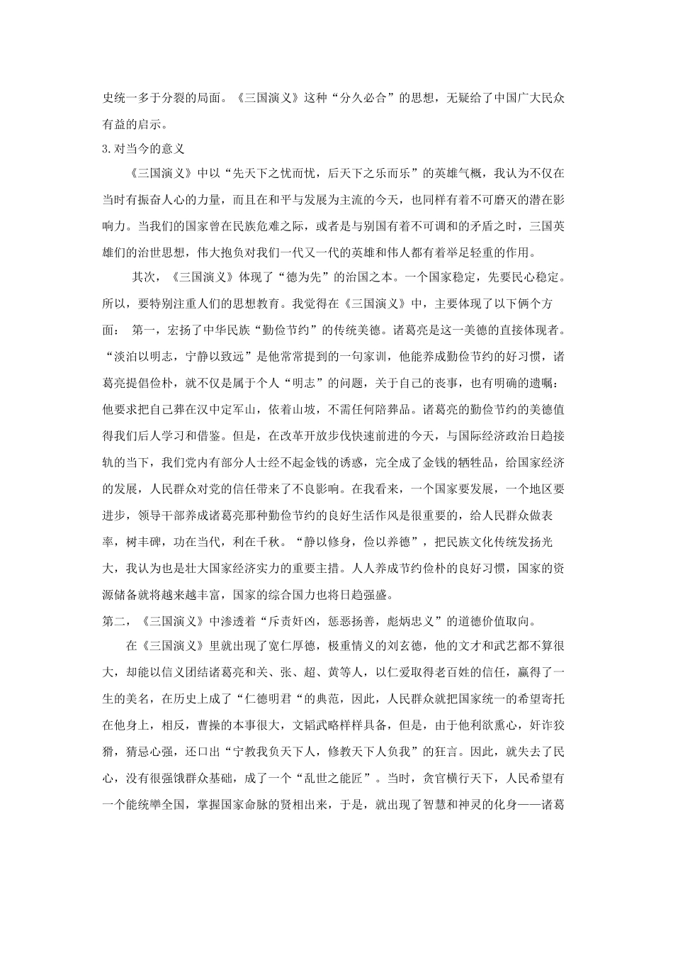 六大名著导读 论《三国演义》的价值及影响分析研究分析研究  汉语言文学专业_第3页