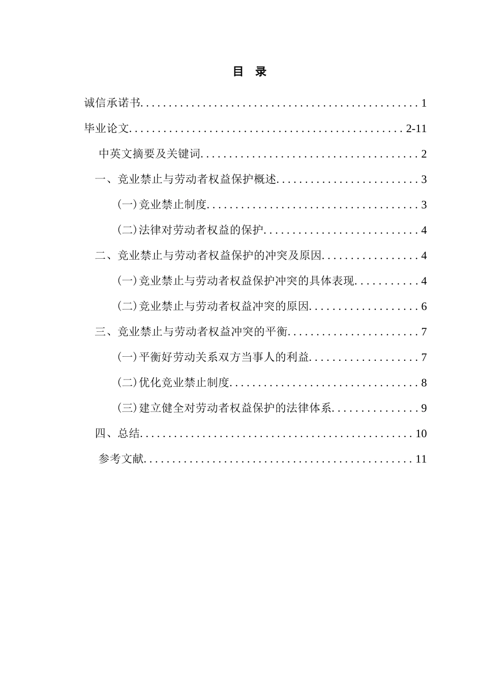 竞业禁止与劳动者权益保护的冲突与平衡分析研究  法学专业分析研究_第1页