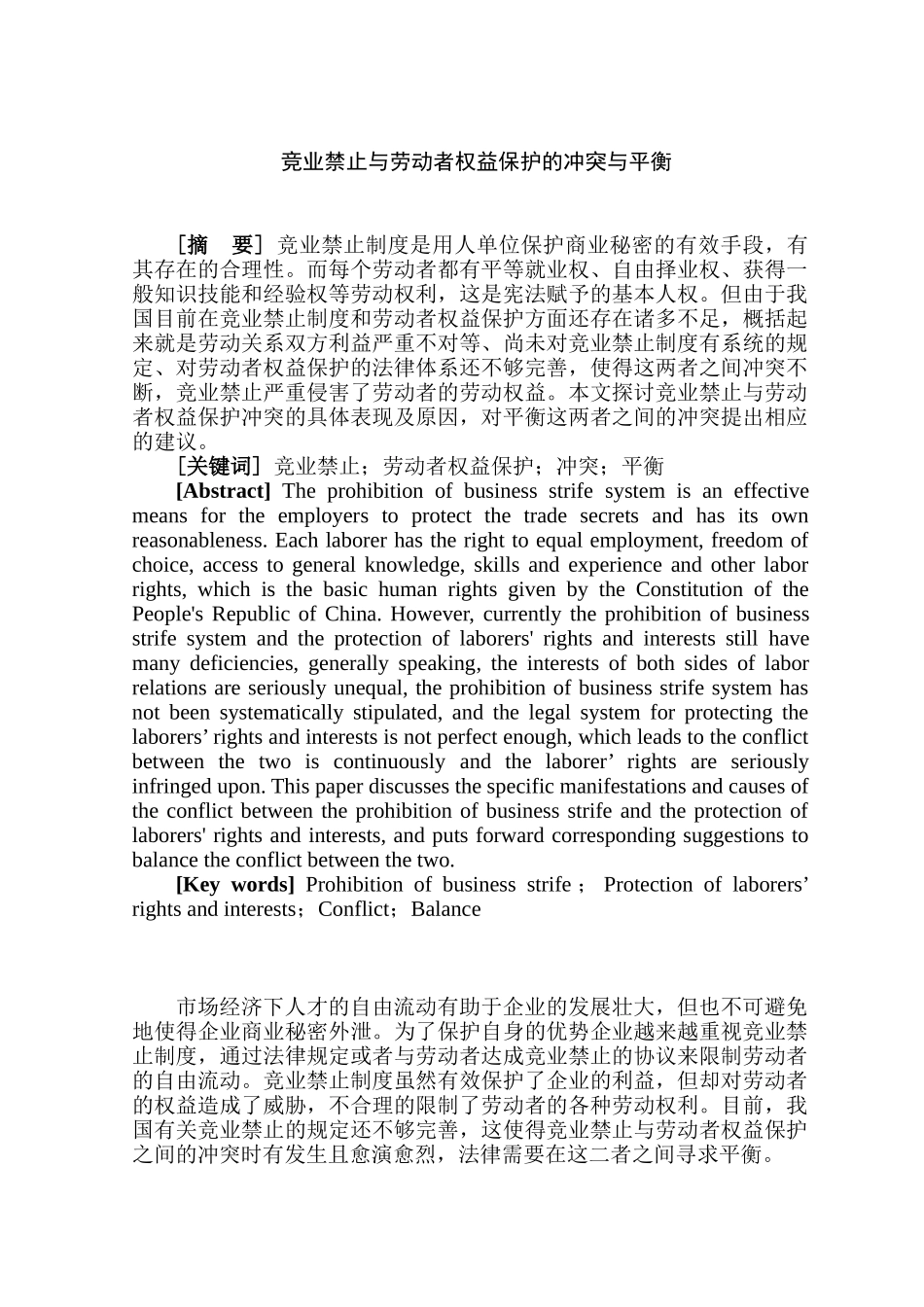 竞业禁止与劳动者权益保护的冲突与平衡分析研究  法学专业分析研究_第2页