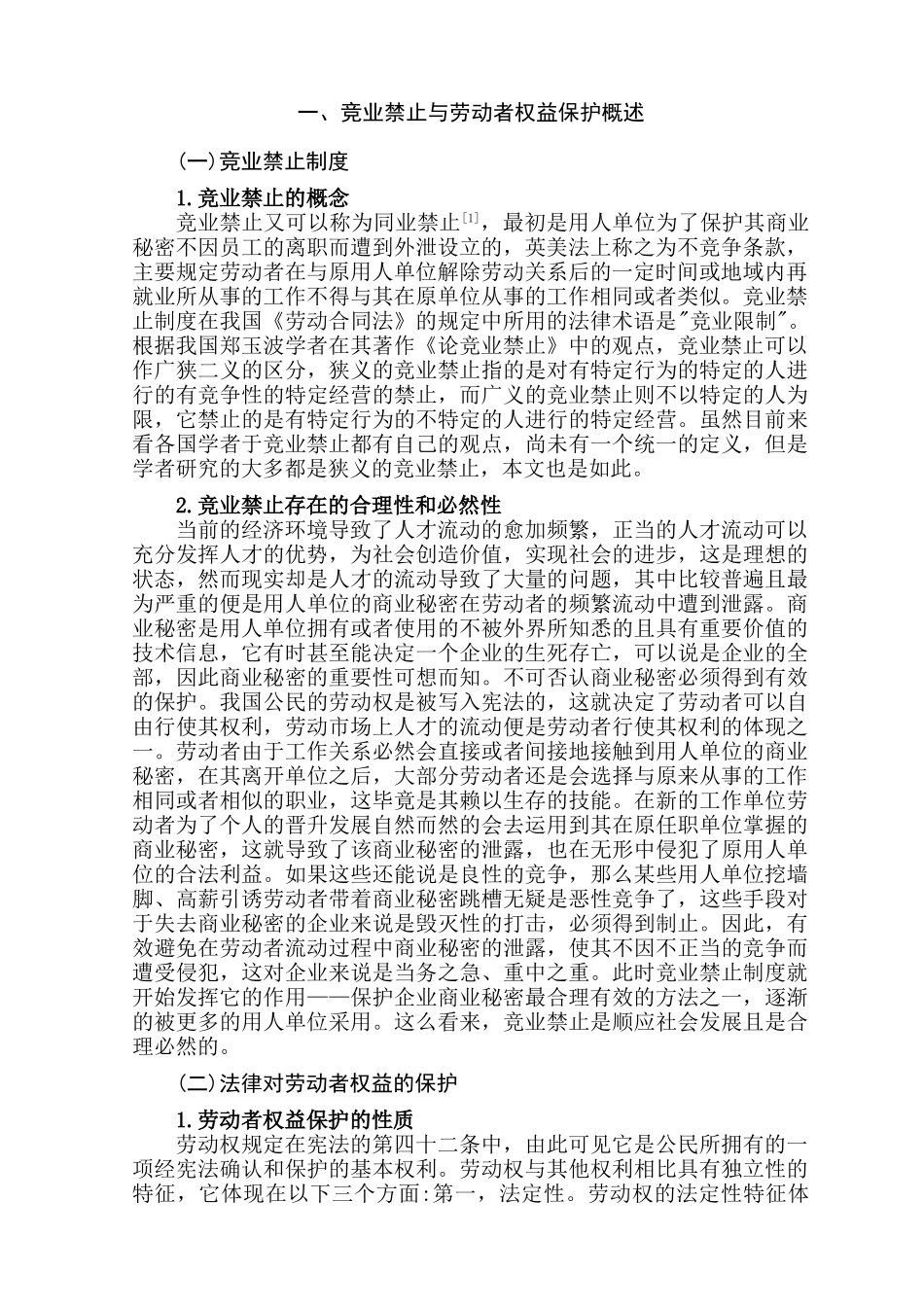 竞业禁止与劳动者权益保护的冲突与平衡分析研究  法学专业分析研究_第3页