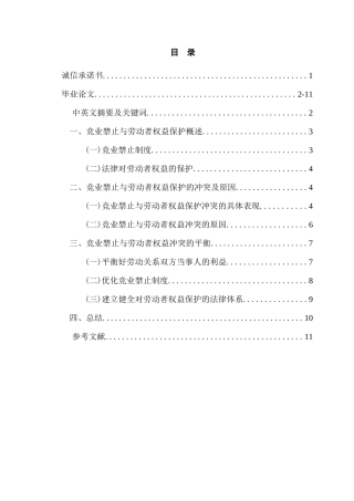 竞业禁止与劳动者权益保护的冲突与平衡分析研究  法学专业分析研究