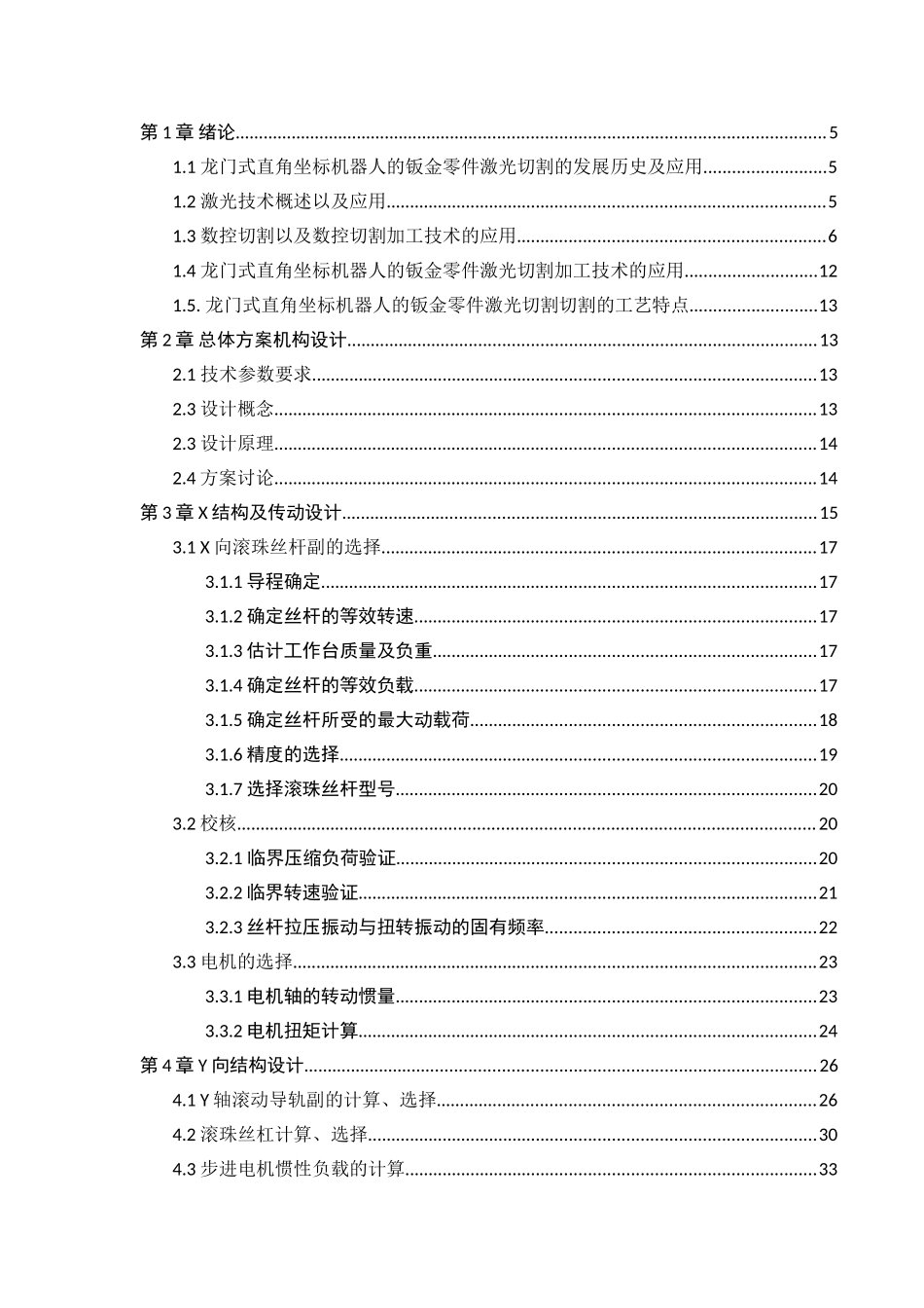 龙门式直角坐标机器人的钣金零件激光切割机设计和实现分析研究 机械制造专业_第3页