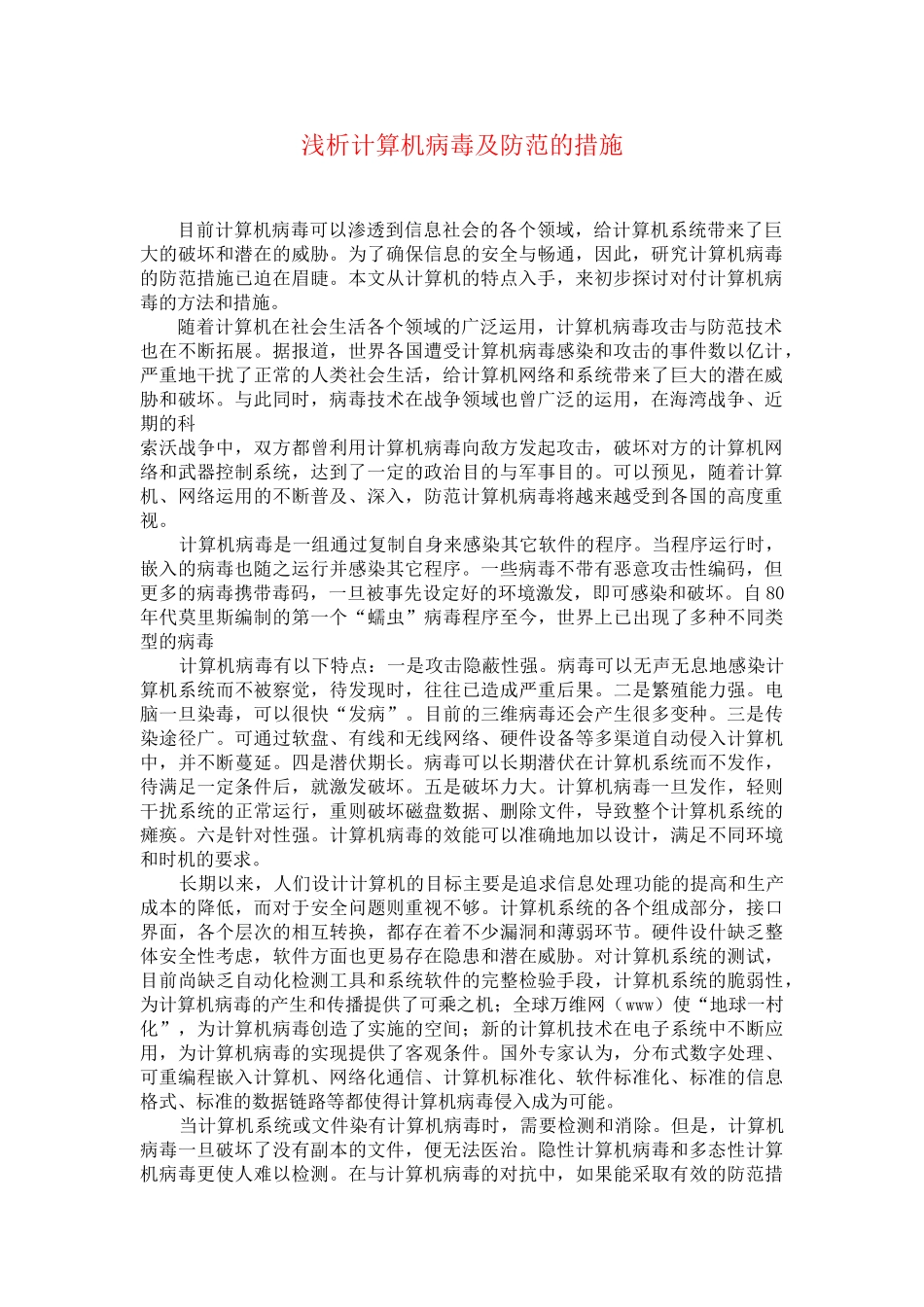 浅析计算机病毒及防范的措施分析研究  计算机专业分析研究_第3页