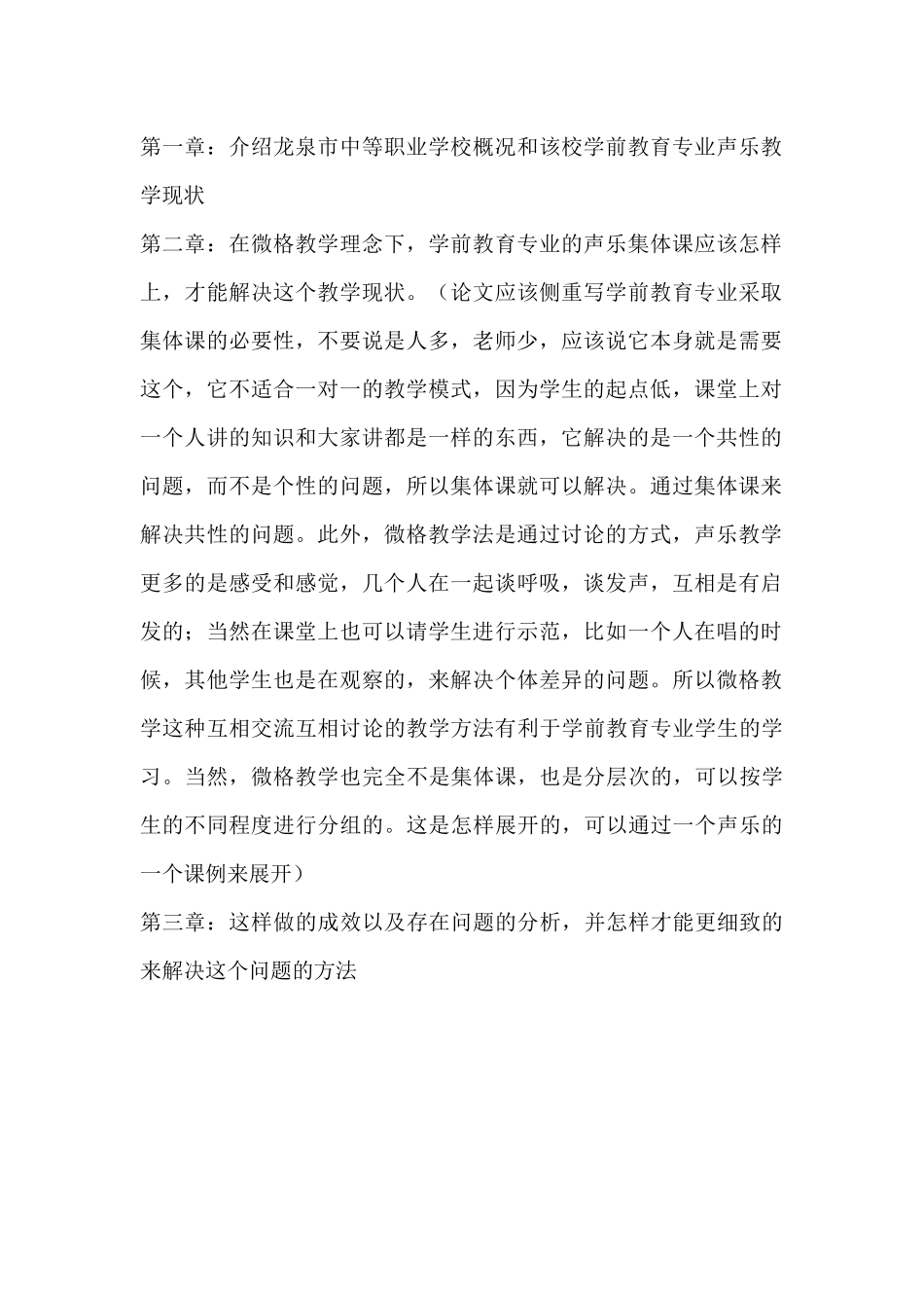 龙泉市中等职业学校学前教育专业集体课现状分析研究分析研究 教育教学专业_第2页