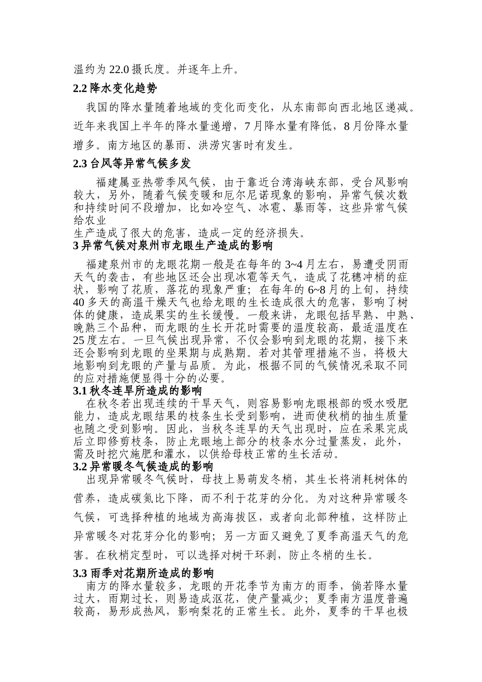 龙眼栽培管理应对异常气候的关键技术分析研究分析研究分析研究  生物技术专业_第2页