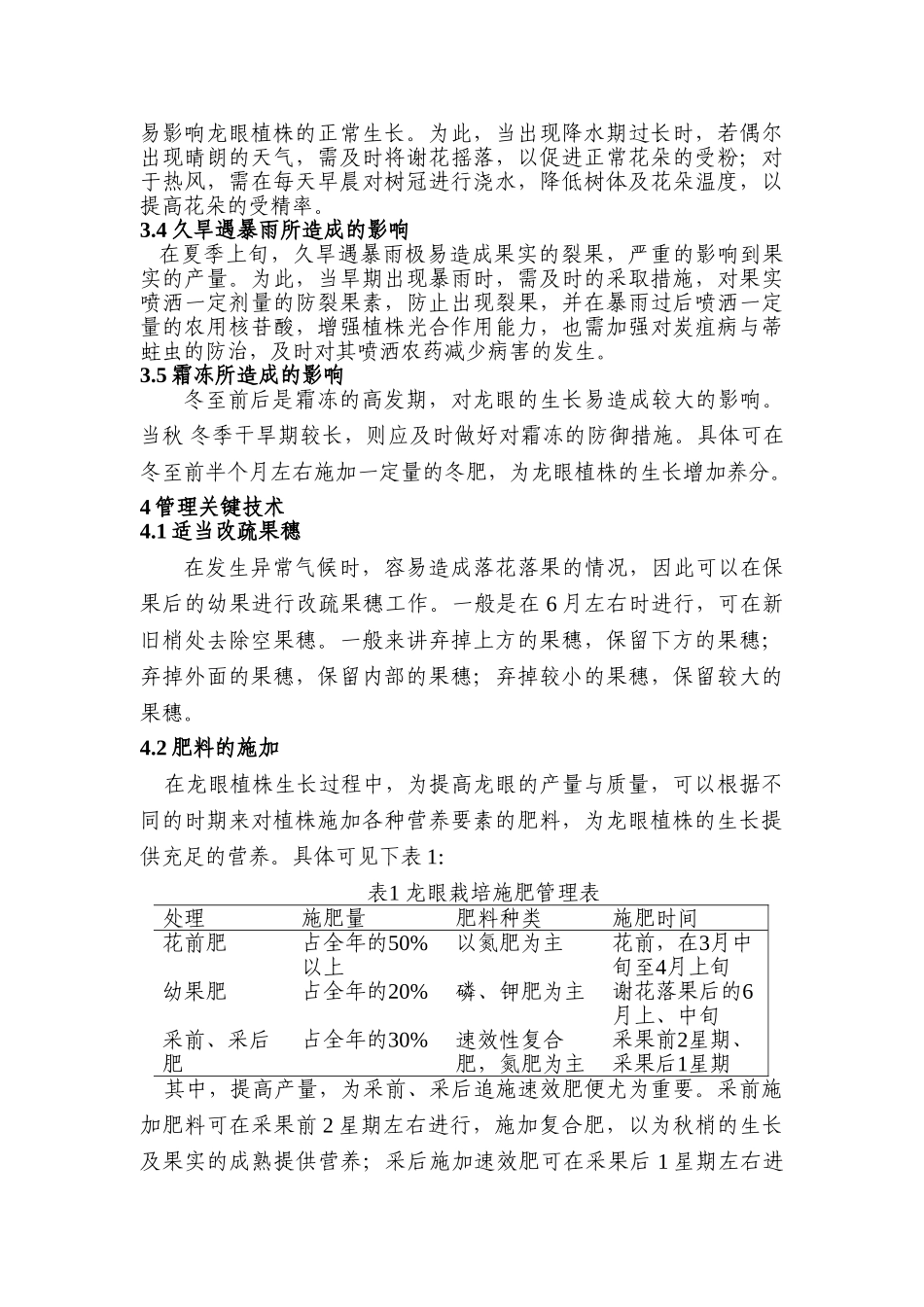 龙眼栽培管理应对异常气候的关键技术分析研究分析研究分析研究  生物技术专业_第3页