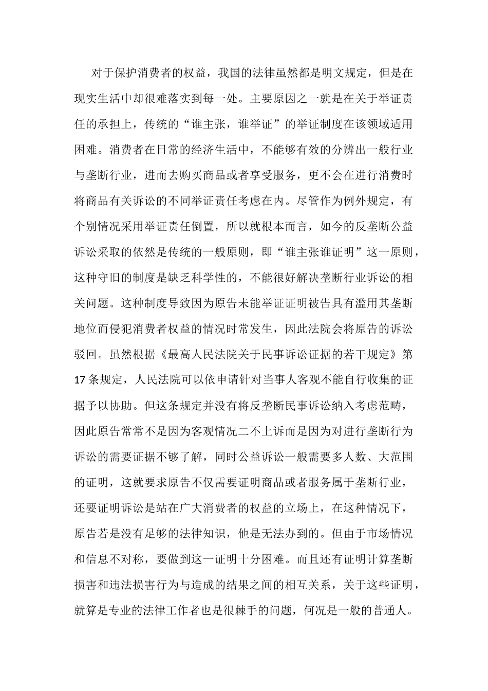 垄断企业消费者权益保护法他人分析研究  法学专业分析研究_第1页