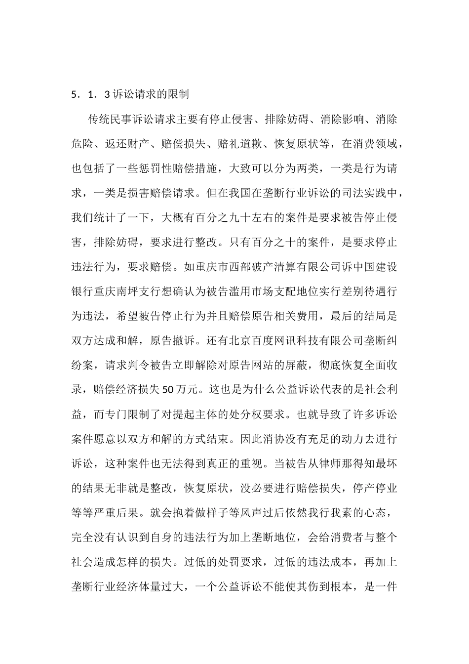 垄断企业消费者权益保护法他人分析研究  法学专业分析研究_第2页