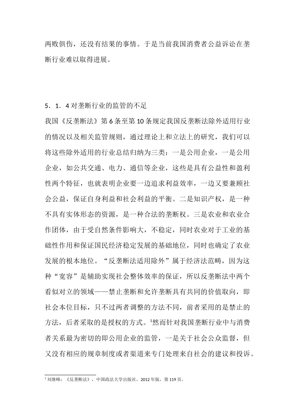 垄断企业消费者权益保护法他人分析研究  法学专业分析研究_第3页