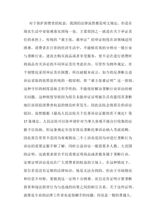 垄断企业消费者权益保护法他人分析研究  法学专业分析研究