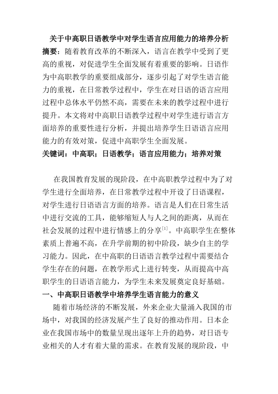 中高职日语教学中对学生语言应用能力的培养分析研究  教育教学专业_第1页