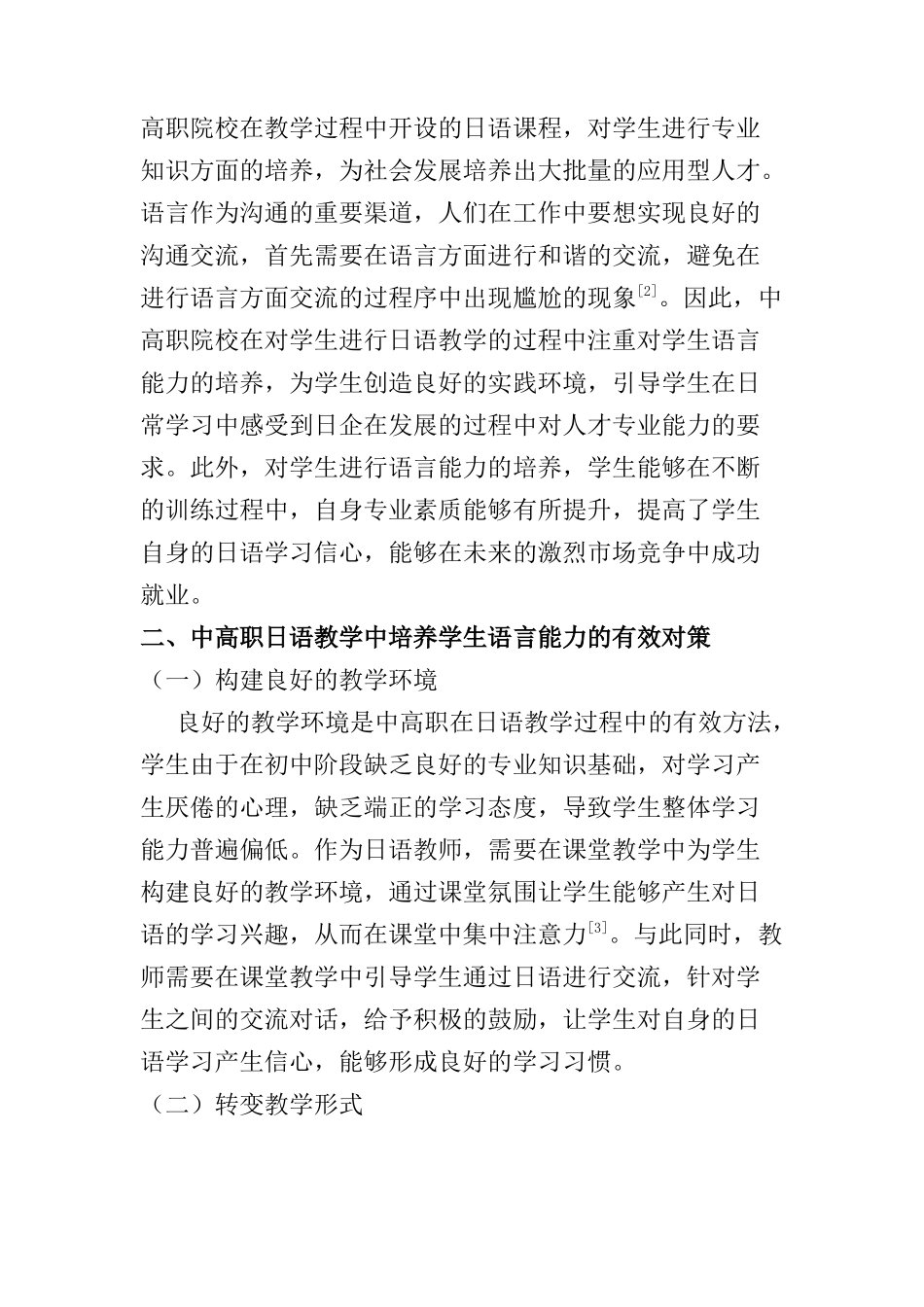 中高职日语教学中对学生语言应用能力的培养分析研究  教育教学专业_第2页