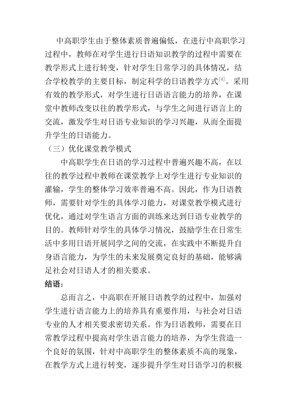 中高职日语教学中对学生语言应用能力的培养分析研究  教育教学专业_第3页
