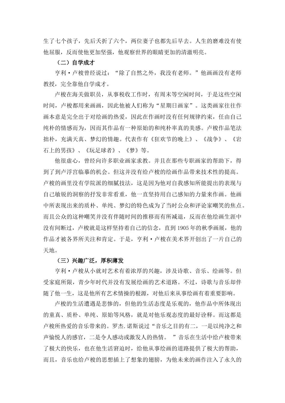 卢梭作品艺术特色探析分析研究   文化产业管理专业分析研究_第2页