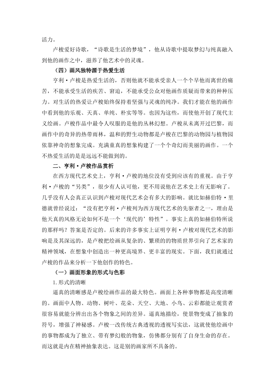 卢梭作品艺术特色探析分析研究   文化产业管理专业分析研究_第3页
