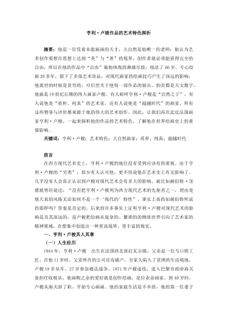卢梭作品艺术特色探析分析研究   文化产业管理专业分析研究