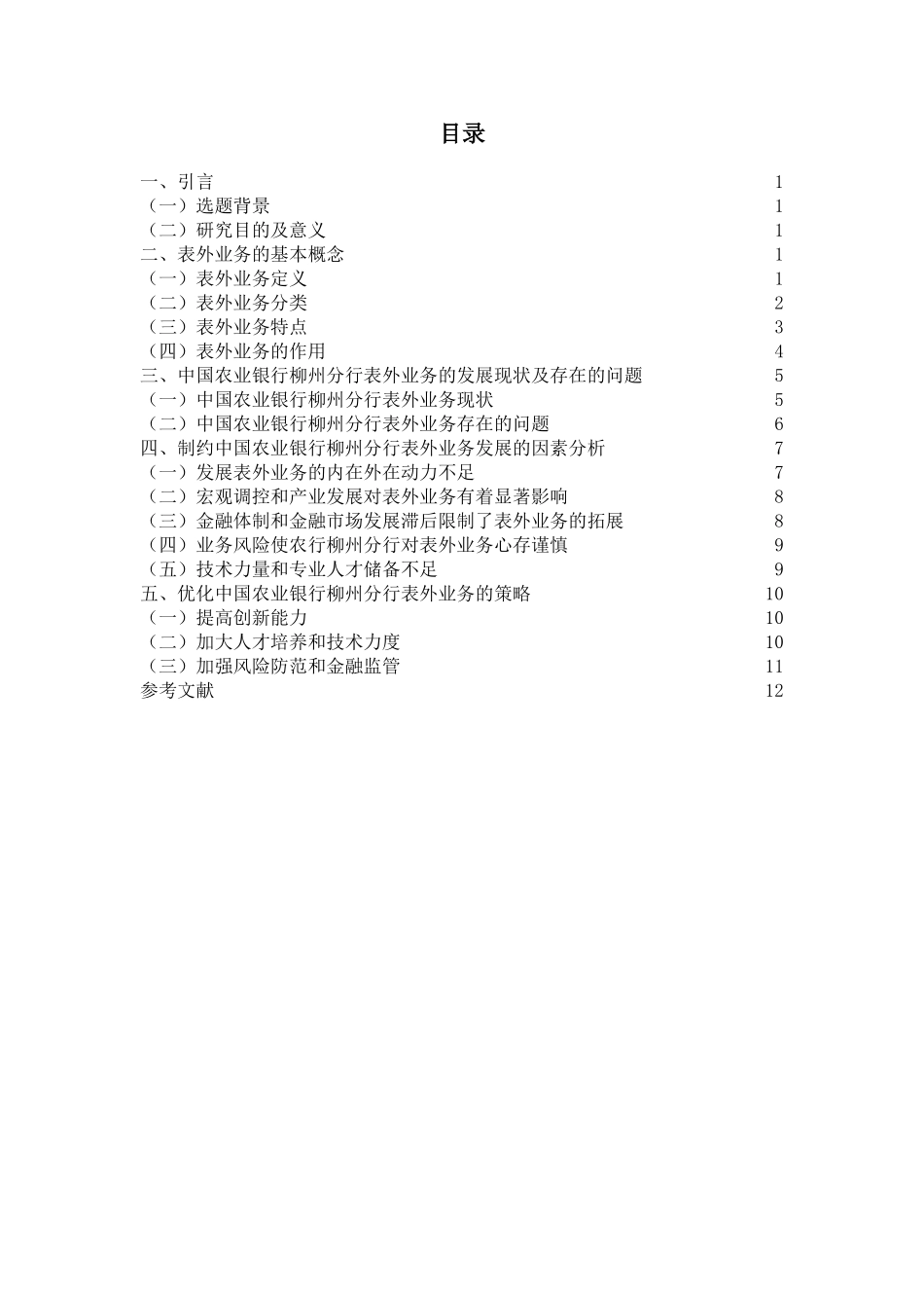 中国农业银行柳州分行表外业务的探究分析研究 财务会计学专业_第2页