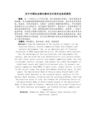 中国农业银行柳州分行表外业务的探究分析研究 财务会计学专业