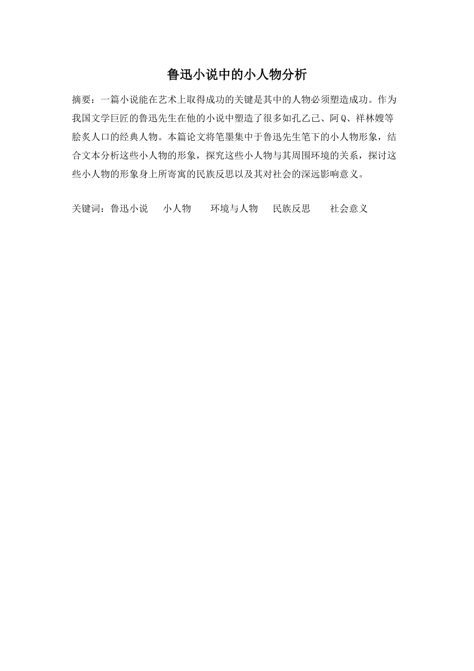 鲁迅小说中的小人物分析研究  汉语言文学专业分析研究_第1页