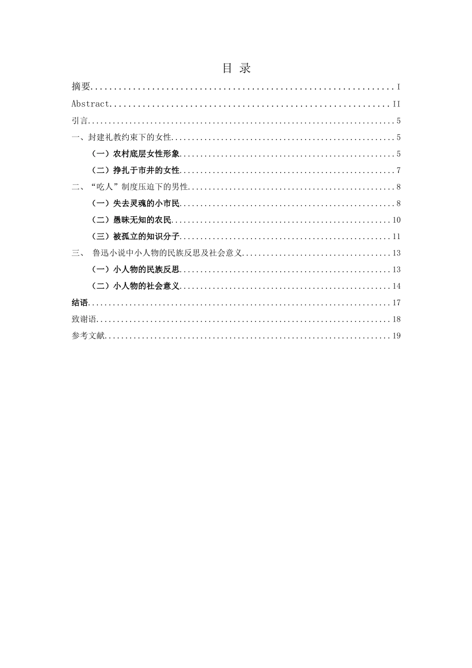 鲁迅小说中的小人物分析研究  汉语言文学专业分析研究_第3页
