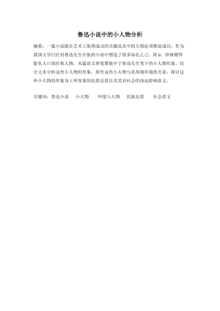 鲁迅小说中的小人物分析研究  汉语言文学专业分析研究