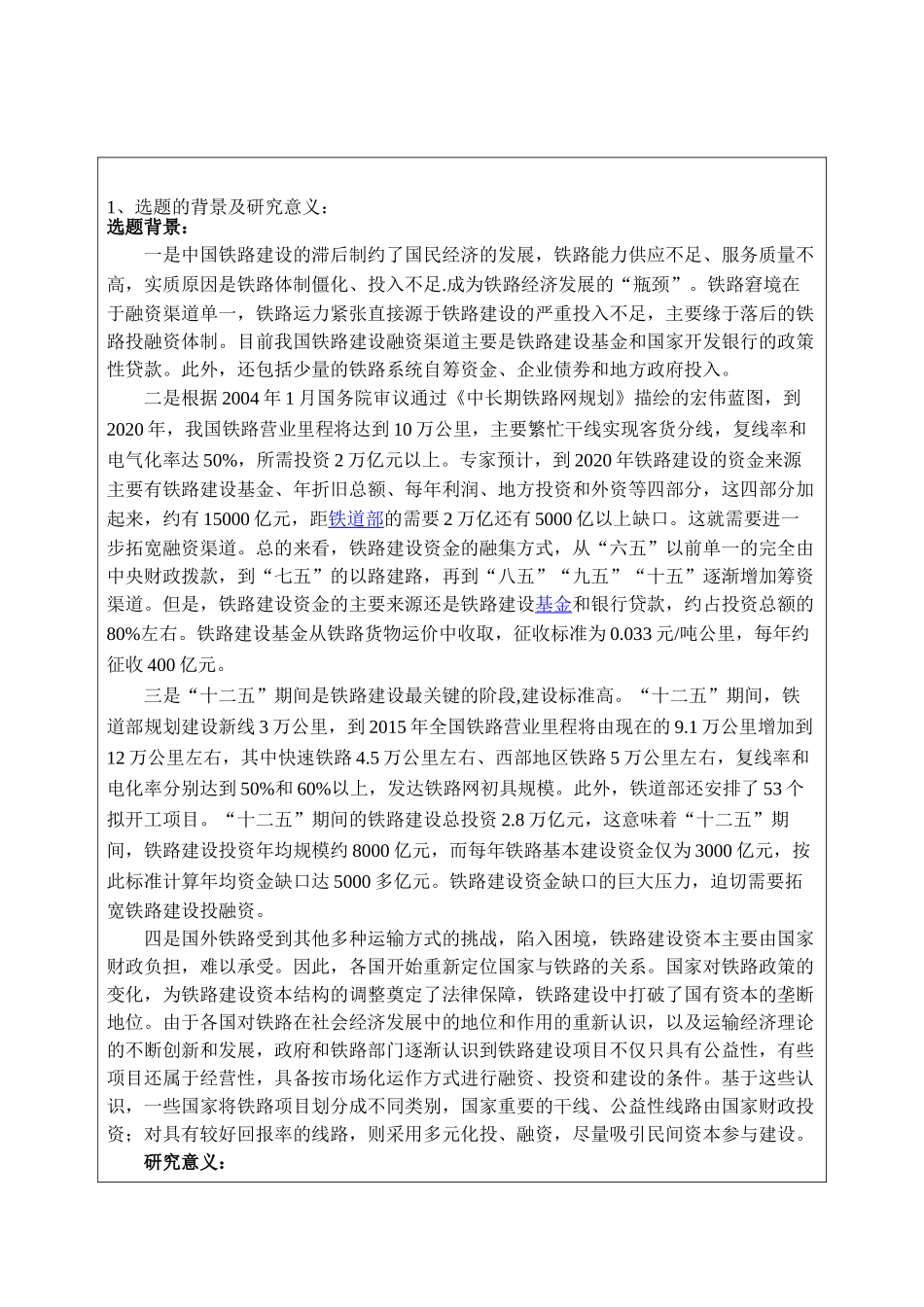 中国铁路建设融资问题探讨分析研究 开题报告  工商管理专业_第1页