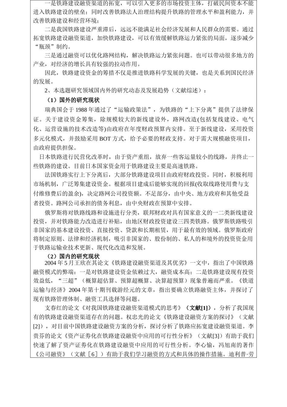 中国铁路建设融资问题探讨分析研究 开题报告  工商管理专业_第2页