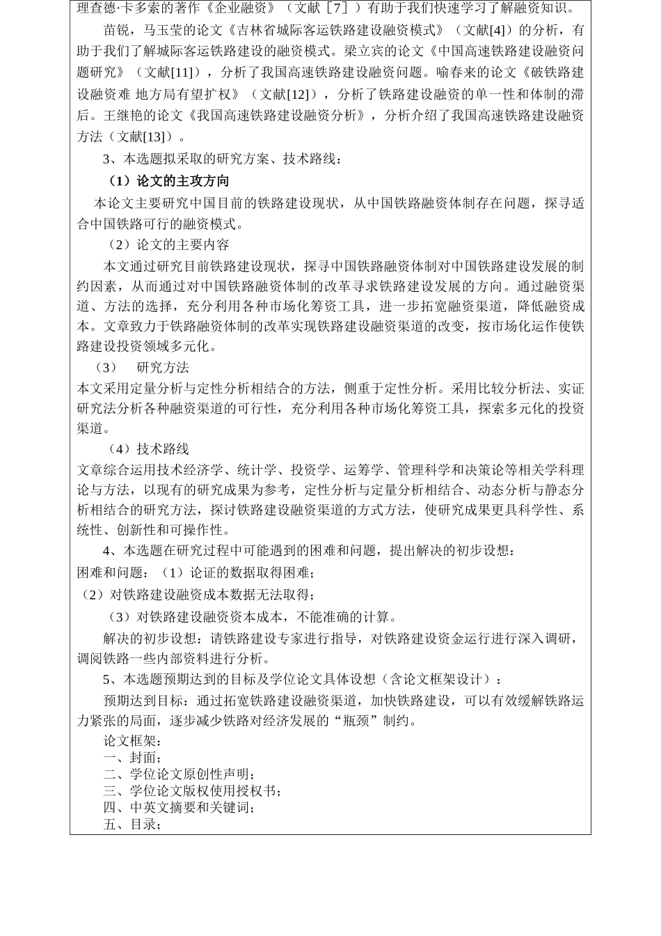 中国铁路建设融资问题探讨分析研究 开题报告  工商管理专业_第3页