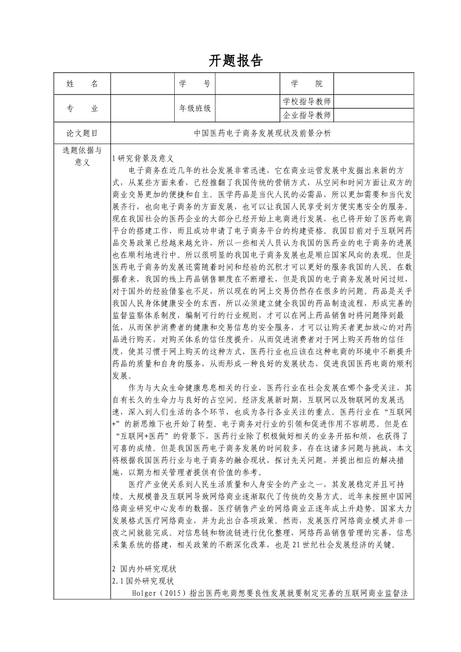 中国医药电子商务发展现状及前景分析研究  商业管理专业  开题报告_第1页