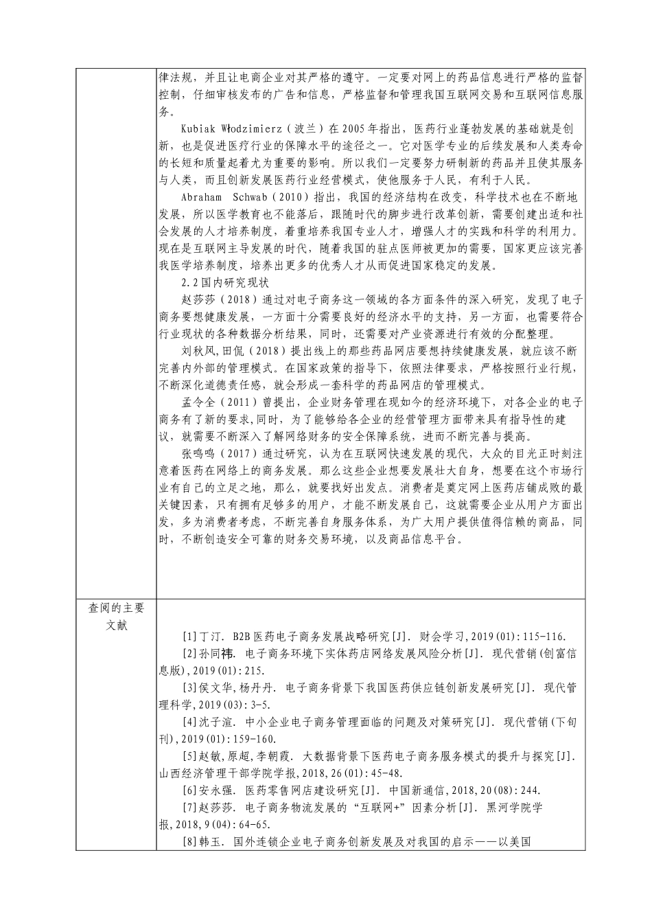 中国医药电子商务发展现状及前景分析研究  商业管理专业  开题报告_第2页