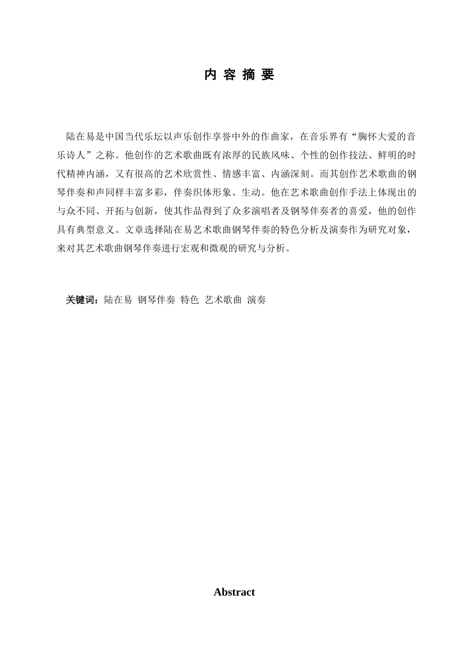 陆在易艺术歌曲钢琴伴奏的特色分析及演奏分析研究分析研究  音乐学专业_第1页