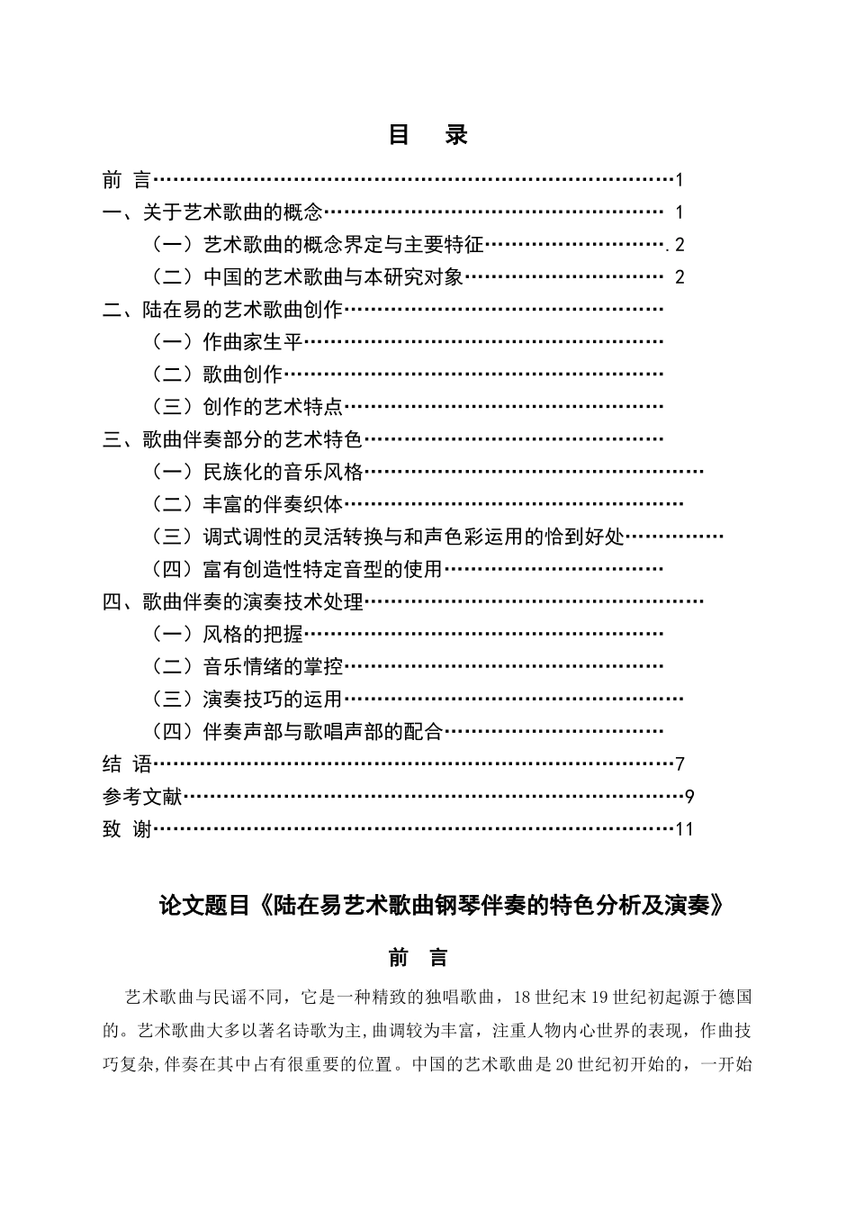 陆在易艺术歌曲钢琴伴奏的特色分析及演奏分析研究分析研究  音乐学专业_第3页