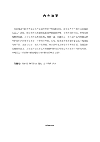 陆在易艺术歌曲钢琴伴奏的特色分析及演奏分析研究分析研究  音乐学专业