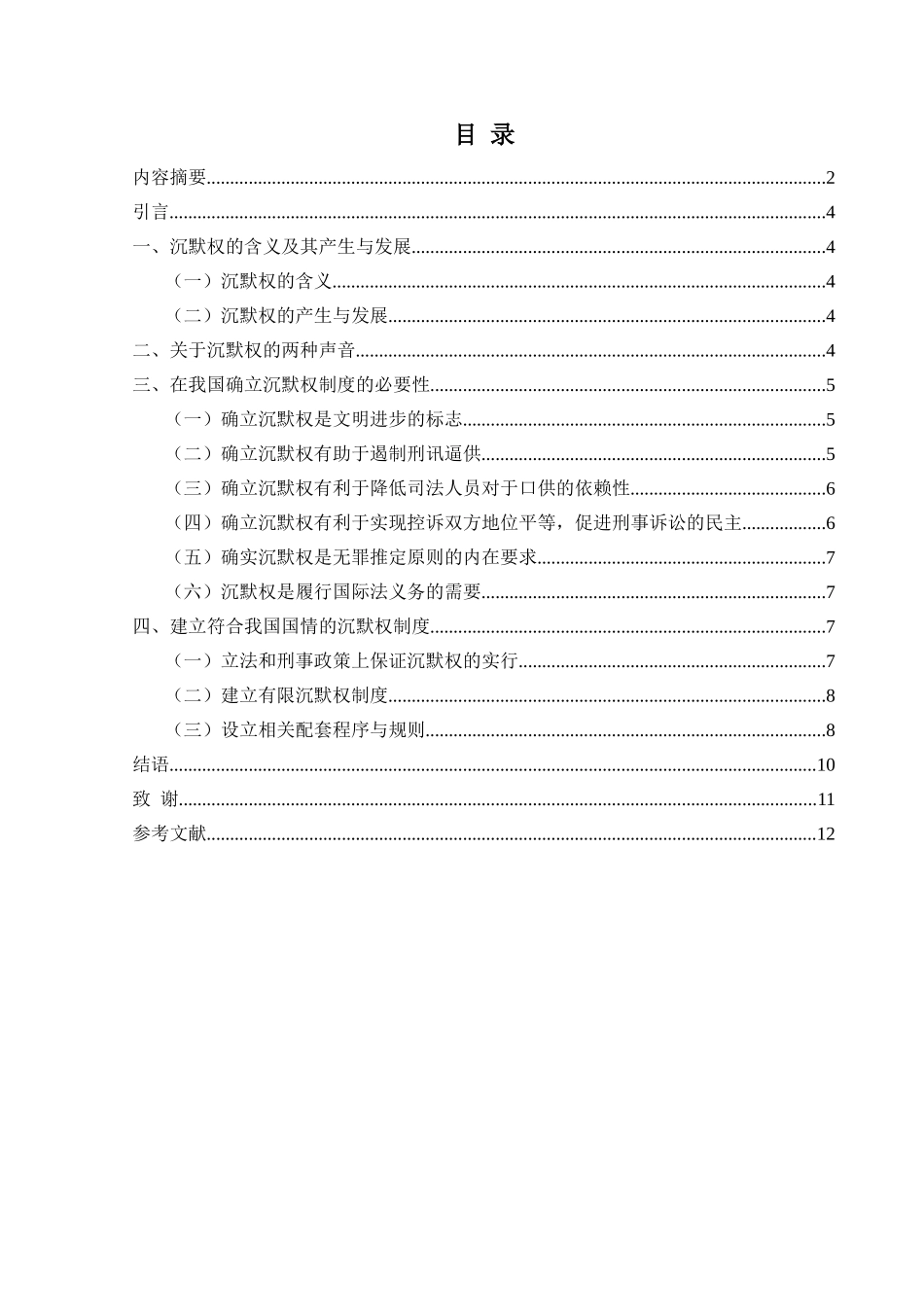 中国引进沉默权制度的思考分析研究  法学专业_第1页