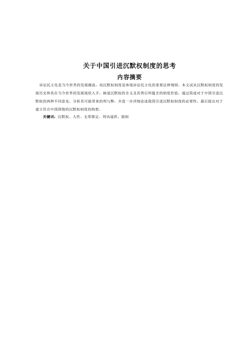中国引进沉默权制度的思考分析研究  法学专业_第2页