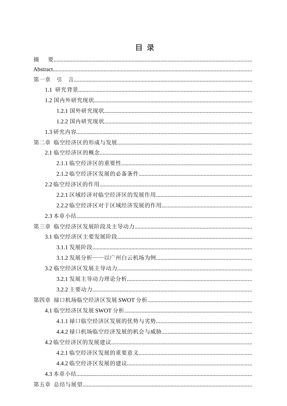 禄口机场临空经济区发展策略研究分析  工商管理专业分析研究_第3页