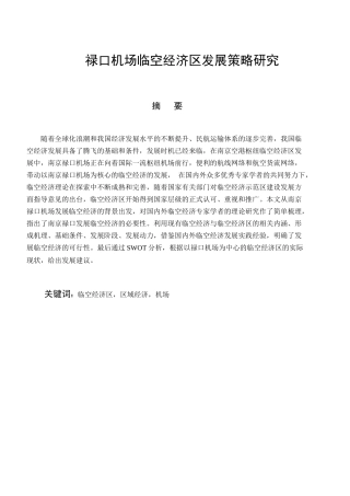 禄口机场临空经济区发展策略研究分析  工商管理专业分析研究