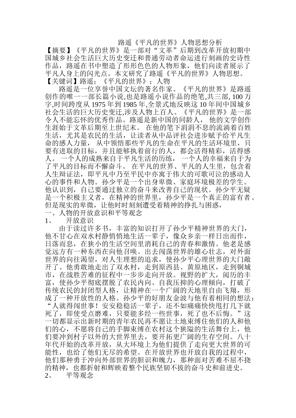 路遥《平凡的世界》人物思想分析研究  汉语言文学专业分析研究_第1页