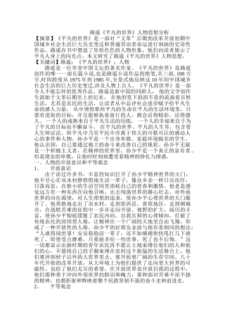 路遥《平凡的世界》人物思想分析研究  汉语言文学专业分析研究